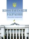 конституція україни тверда обкладинка Ціна (цена) 152.40грн. | придбати  купити (купить) конституція україни тверда обкладинка доставка по Украине, купить книгу, детские игрушки, компакт диски 0