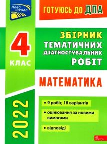 дпа 2022 4 клас математика завдання купити збірник тематичних діагностувальних робіт ціна  НУШ дпа 2022 4 клас математика завдання купити збірник тематичних діагностувальних робіт ціна  НУШ