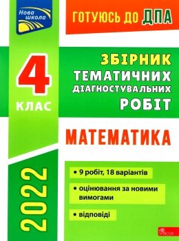 дпа 2022 4 клас математика завдання купити збірник тематичних діагностувальних робіт ціна  НУШ Ціна (цена) 27.00грн. | придбати  купити (купить) дпа 2022 4 клас математика завдання купити збірник тематичних діагностувальних робіт ціна  НУШ доставка по Украине, купить книгу, детские игрушки, компакт диски 0