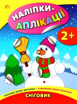 наліпки-аплікації для малят сніговик Ціна (цена) 39.77грн. | придбати  купити (купить) наліпки-аплікації для малят сніговик доставка по Украине, купить книгу, детские игрушки, компакт диски 0