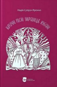 Ліричні пісні українців Кубані фонографічний збірник Ліричні пісні українців Кубані фонографічний збірник