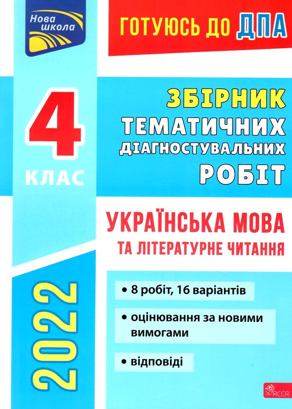 дпа 2022 4 клас українська мова та літературне читання збірник тематичних діагностувальних робіт куп Ціна (цена) 27.00грн. | придбати  купити (купить) дпа 2022 4 клас українська мова та літературне читання збірник тематичних діагностувальних робіт куп доставка по Украине, купить книгу, детские игрушки, компакт диски 1