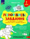 різнорівневі завдання 2 клас до підручника савченко українська мова та читання частина 2 Ціна (цена) 27.00грн. | придбати  купити (купить) різнорівневі завдання 2 клас до підручника савченко українська мова та читання частина 2 доставка по Украине, купить книгу, детские игрушки, компакт диски 1