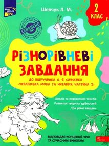 різнорівневі завдання 2 клас до підручника савченко українська мова та читання частина 2 різнорівневі завдання 2 клас до підручника савченко українська мова та читання частина 2