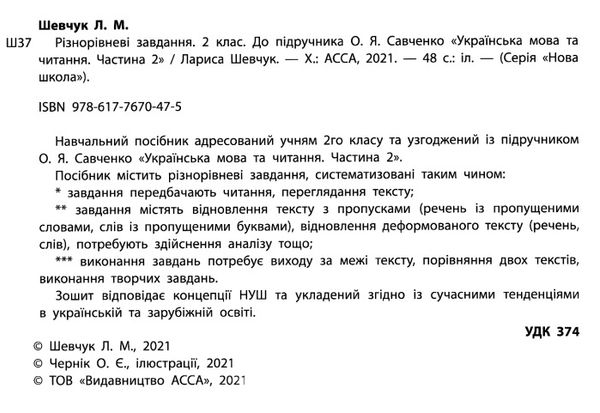 різнорівневі завдання 2 клас до підручника савченко українська мова та читання частина 2 Ціна (цена) 27.00грн. | придбати  купити (купить) різнорівневі завдання 2 клас до підручника савченко українська мова та читання частина 2 доставка по Украине, купить книгу, детские игрушки, компакт диски 2