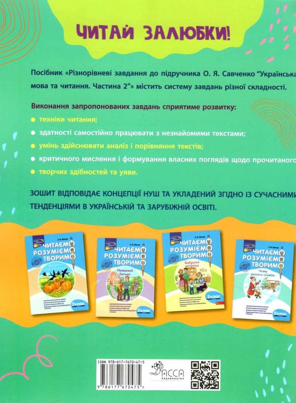 різнорівневі завдання 2 клас до підручника савченко українська мова та читання частина 2 Ціна (цена) 27.00грн. | придбати  купити (купить) різнорівневі завдання 2 клас до підручника савченко українська мова та читання частина 2 доставка по Украине, купить книгу, детские игрушки, компакт диски 5