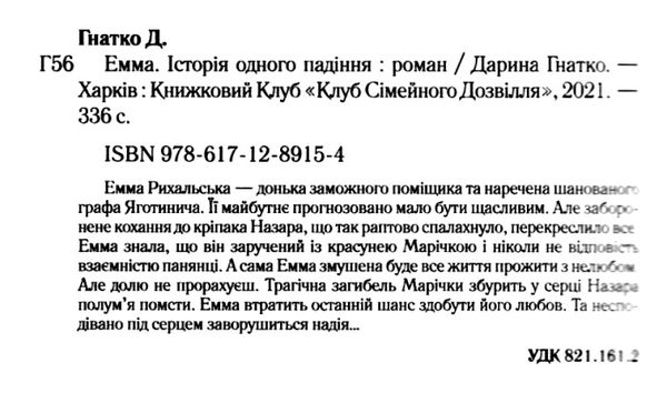 емма історія одного падіння книга      клуб семейного д Ціна (цена) 124.00грн. | придбати  купити (купить) емма історія одного падіння книга      клуб семейного д доставка по Украине, купить книгу, детские игрушки, компакт диски 2