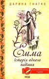 емма історія одного падіння книга      клуб семейного д Ціна (цена) 118.20грн. | придбати  купити (купить) емма історія одного падіння книга      клуб семейного д доставка по Украине, купить книгу, детские игрушки, компакт диски 1