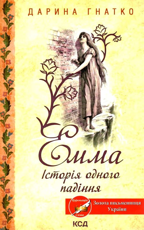 емма історія одного падіння книга      клуб семейного д Ціна (цена) 118.20грн. | придбати  купити (купить) емма історія одного падіння книга      клуб семейного д доставка по Украине, купить книгу, детские игрушки, компакт диски 1