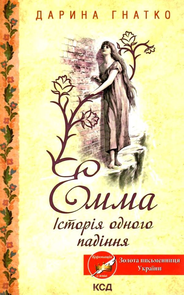 емма історія одного падіння книга      клуб семейного д Ціна (цена) 124.00грн. | придбати  купити (купить) емма історія одного падіння книга      клуб семейного д доставка по Украине, купить книгу, детские игрушки, компакт диски 1