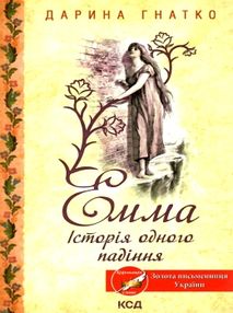 емма історія одного падіння книга      клуб семейного д