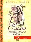 емма історія одного падіння книга      клуб семейного д Ціна (цена) 118.20грн. | придбати  купити (купить) емма історія одного падіння книга      клуб семейного д доставка по Украине, купить книгу, детские игрушки, компакт диски 0