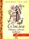 емма історія одного падіння книга      клуб семейного д Ціна (цена) 124.00грн. | придбати  купити (купить) емма історія одного падіння книга      клуб семейного д доставка по Украине, купить книгу, детские игрушки, компакт диски 0