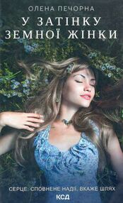 Знято з продажу у затінку земної жінки