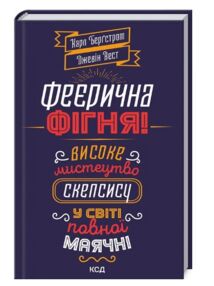 феєрична фігня феєрична фігня