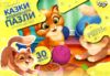 пазли 30 елементів максі в асортименті серія 7 Ціна (цена) 42.00грн. | придбати купити (купить) пазли 30 елементів максі в асортименті серія 7 доставка по Украине, купить книгу, детские игрушки, компакт диски 9 пазли 30 елементів максі в асортименті серія 7 Ціна (цена) 42.00грн. | придбати купити (купить) пазли 30 елементів максі в асортименті серія 7 доставка по Украине, купить книгу, детские игрушки, компакт диски 9