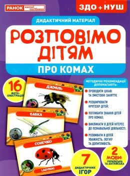 комплект наочності демонстраційний матеріал розповімо дітям про комах    Ранок Ціна (цена) 137.70грн. | придбати  купити (купить) комплект наочності демонстраційний матеріал розповімо дітям про комах    Ранок доставка по Украине, купить книгу, детские игрушки, компакт диски 0