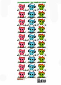 роздавальний розрізний матеріал сови   купити  (ранок) роздавальний розрізний матеріал сови   купити  (ранок)