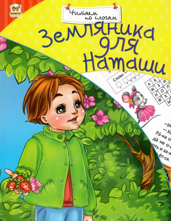 читання по складах земляника книга Ціна (цена) 15.30грн. | придбати  купити (купить) читання по складах земляника книга доставка по Украине, купить книгу, детские игрушки, компакт диски 1