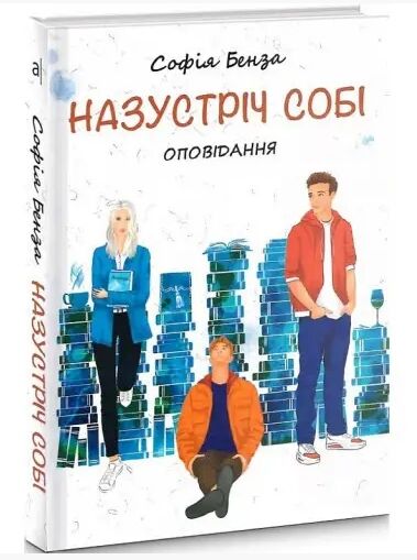 назустріч собі оповідання Ціна (цена) 199.20грн. | придбати  купити (купить) назустріч собі оповідання доставка по Украине, купить книгу, детские игрушки, компакт диски 0