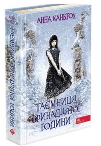 таємниця тринадцятої години книга таємниця тринадцятої години книга