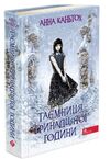 таємниця тринадцятої години книга Ціна (цена) 209.90грн. | придбати  купити (купить) таємниця тринадцятої години книга доставка по Украине, купить книгу, детские игрушки, компакт диски 0