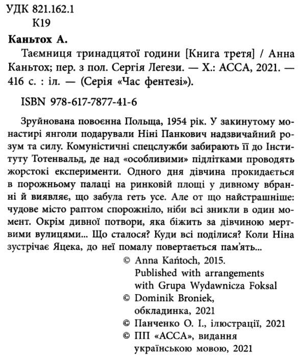 таємниця тринадцятої години книга Ціна (цена) 209.90грн. | придбати  купити (купить) таємниця тринадцятої години книга доставка по Украине, купить книгу, детские игрушки, компакт диски 1