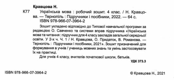 зошит 4 клас з української мови до підручника кравцова робочий зошит  Уточнюйте  строки доставки (2-5 діб) РОЗПРОДАЖ Ціна (цена) 44.30грн. | придбати  купити (купить) зошит 4 клас з української мови до підручника кравцова робочий зошит  Уточнюйте  строки доставки (2-5 діб) РОЗПРОДАЖ доставка по Украине, купить книгу, детские игрушки, компакт диски 1