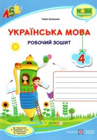 зошит 4 клас з української мови до підручника кравцова робочий зошит зошит 4 клас з української мови до підручника кравцова робочий зошит