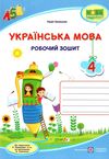 зошит 4 клас з української мови до підручника кравцова робочий зошит  Уточнюйте  строки доставки (2-5 діб) РОЗПРОДАЖ Ціна (цена) 44.30грн. | придбати  купити (купить) зошит 4 клас з української мови до підручника кравцова робочий зошит  Уточнюйте  строки доставки (2-5 діб) РОЗПРОДАЖ доставка по Украине, купить книгу, детские игрушки, компакт диски 0