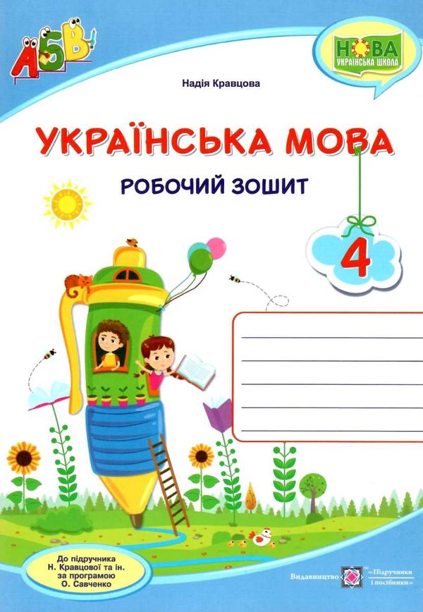 зошит 4 клас з української мови до підручника кравцова робочий зошит  Уточнюйте  строки доставки (2-5 діб) РОЗПРОДАЖ Ціна (цена) 44.30грн. | придбати  купити (купить) зошит 4 клас з української мови до підручника кравцова робочий зошит  Уточнюйте  строки доставки (2-5 діб) РОЗПРОДАЖ доставка по Украине, купить книгу, детские игрушки, компакт диски 0