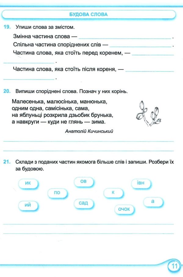 зошит 4 клас з української мови до підручника кравцова робочий зошит  Уточнюйте  строки доставки (2-5 діб) РОЗПРОДАЖ Ціна (цена) 44.30грн. | придбати  купити (купить) зошит 4 клас з української мови до підручника кравцова робочий зошит  Уточнюйте  строки доставки (2-5 діб) РОЗПРОДАЖ доставка по Украине, купить книгу, детские игрушки, компакт диски 3