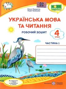 українська мова та читання 4 клас частина 1 робочий зошит до підручника сапун українська мова та читання 4 клас частина 1 робочий зошит до підручника сапун