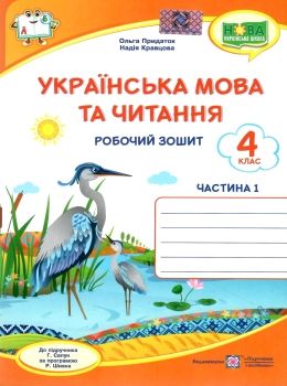 українська мова та читання 4 клас частина 1 робочий зошит до підручника сапун Ціна (цена) 40.00грн. | придбати  купити (купить) українська мова та читання 4 клас частина 1 робочий зошит до підручника сапун доставка по Украине, купить книгу, детские игрушки, компакт диски 0