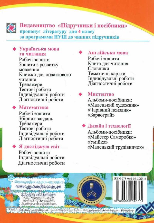 українська мова та читання 4 клас частина 1 робочий зошит до підручника сапун Ціна (цена) 40.00грн. | придбати  купити (купить) українська мова та читання 4 клас частина 1 робочий зошит до підручника сапун доставка по Украине, купить книгу, детские игрушки, компакт диски 7