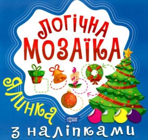 логічна  мозаїка з наліпками ялинка