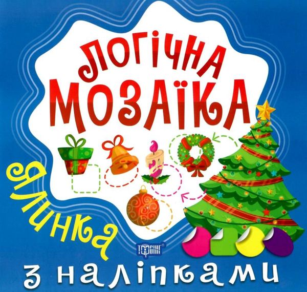 логічна  мозаїка з наліпками ялинка РОЗПРОДАЖ Ціна (цена) 25.90грн. | придбати  купити (купить) логічна  мозаїка з наліпками ялинка РОЗПРОДАЖ доставка по Украине, купить книгу, детские игрушки, компакт диски 1