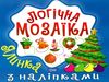 логічна  мозаїка з наліпками ялинка РОЗПРОДАЖ Ціна (цена) 25.90грн. | придбати  купити (купить) логічна  мозаїка з наліпками ялинка РОЗПРОДАЖ доставка по Украине, купить книгу, детские игрушки, компакт диски 0