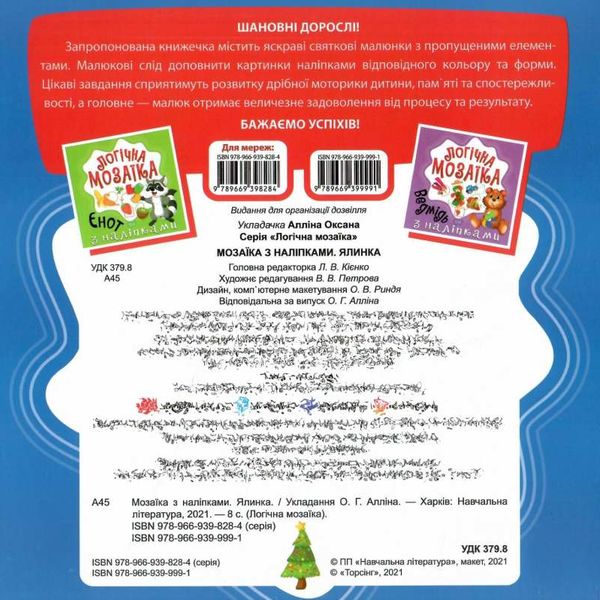логічна  мозаїка з наліпками ялинка РОЗПРОДАЖ Ціна (цена) 25.90грн. | придбати  купити (купить) логічна  мозаїка з наліпками ялинка РОЗПРОДАЖ доставка по Украине, купить книгу, детские игрушки, компакт диски 4