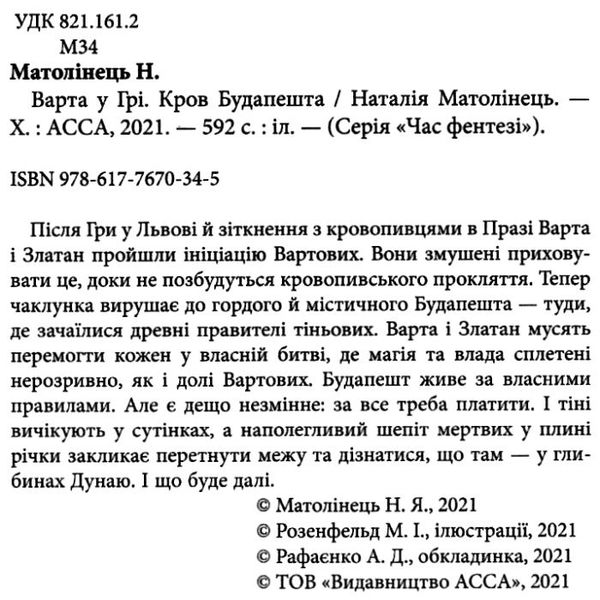 варта у грі кров будапешту Ціна (цена) 334.80грн. | придбати  купити (купить) варта у грі кров будапешту доставка по Украине, купить книгу, детские игрушки, компакт диски 2