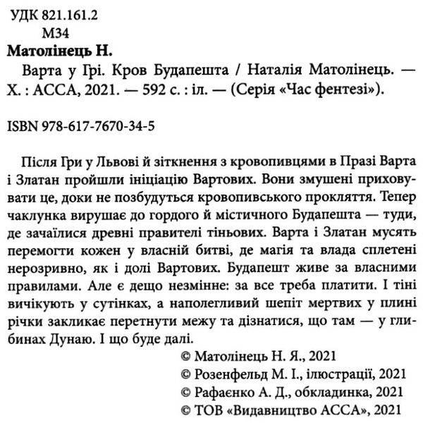 варта у грі кров будапешту Ціна (цена) 322.00грн. | придбати  купити (купить) варта у грі кров будапешту доставка по Украине, купить книгу, детские игрушки, компакт диски 2