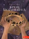 варта у грі кров будапешту Ціна (цена) 334.80грн. | придбати  купити (купить) варта у грі кров будапешту доставка по Украине, купить книгу, детские игрушки, компакт диски 0