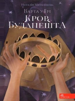 варта у грі кров будапешту Ціна (цена) 322.00грн. | придбати  купити (купить) варта у грі кров будапешту доставка по Украине, купить книгу, детские игрушки, компакт диски 0