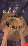 варта у грі кров будапешту Ціна (цена) 334.80грн. | придбати  купити (купить) варта у грі кров будапешту доставка по Украине, купить книгу, детские игрушки, компакт диски 1