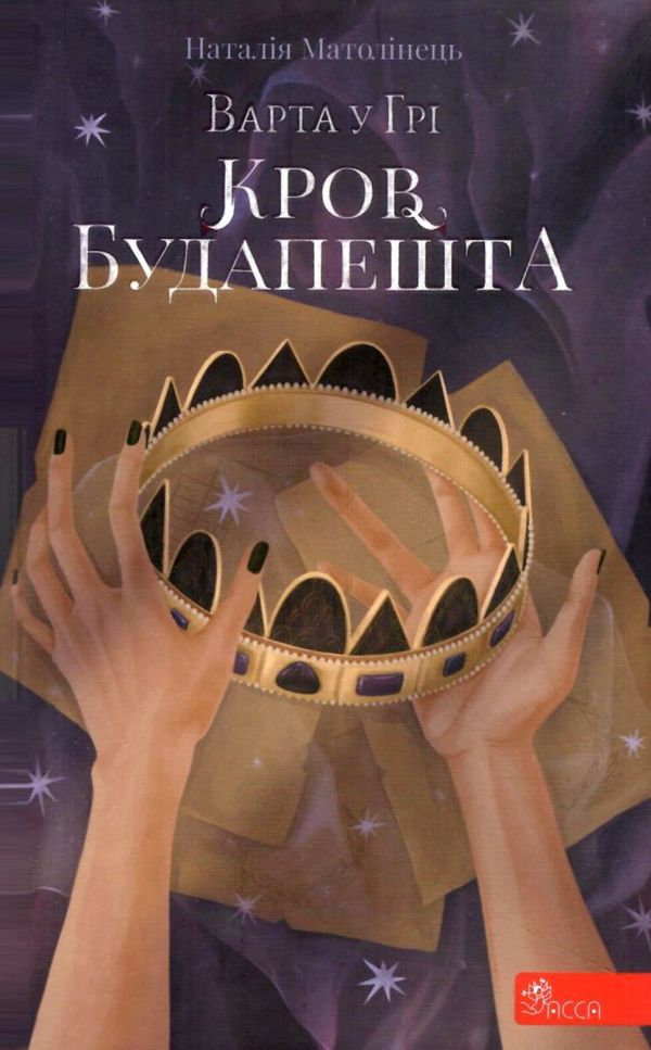 варта у грі кров будапешту Ціна (цена) 322.00грн. | придбати  купити (купить) варта у грі кров будапешту доставка по Украине, купить книгу, детские игрушки, компакт диски 1