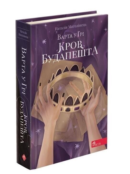 варта у грі кров будапешту Ціна (цена) 349.60грн. | придбати  купити (купить) варта у грі кров будапешту доставка по Украине, купить книгу, детские игрушки, компакт диски 0
