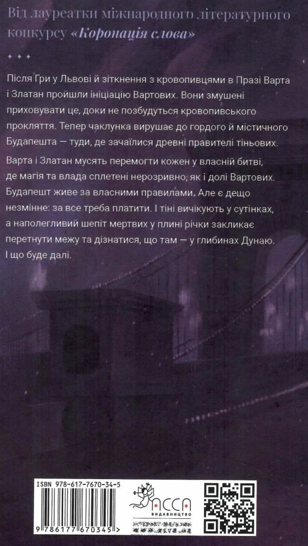 варта у грі кров будапешту Ціна (цена) 334.80грн. | придбати  купити (купить) варта у грі кров будапешту доставка по Украине, купить книгу, детские игрушки, компакт диски 6