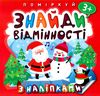 поміркуй знайди відмінності пінгвін з наліпками РОЗПРОДАЖ Ціна (цена) 28.50грн. | придбати  купити (купить) поміркуй знайди відмінності пінгвін з наліпками РОЗПРОДАЖ доставка по Украине, купить книгу, детские игрушки, компакт диски 0