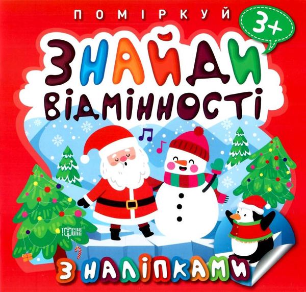 поміркуй знайди відмінності пінгвін з наліпками РОЗПРОДАЖ Ціна (цена) 28.50грн. | придбати  купити (купить) поміркуй знайди відмінності пінгвін з наліпками РОЗПРОДАЖ доставка по Украине, купить книгу, детские игрушки, компакт диски 0