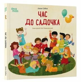 Час до садочка Час до садочка